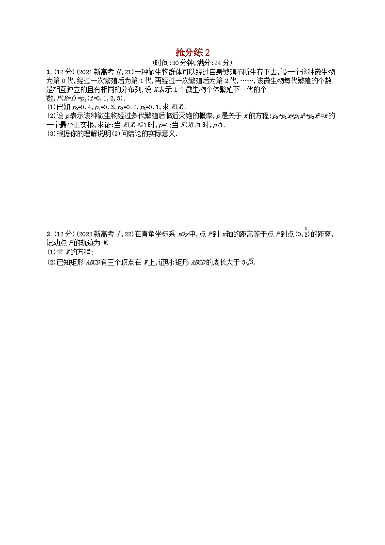 适用于新高考新教材2024版高考数学二轮复习压轴大题抢分练2第1页