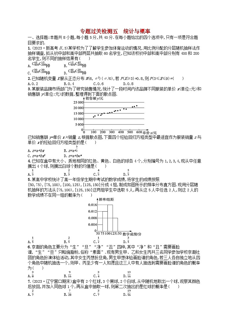 适用于新高考新教材广西专版2024届高考数学二轮总复习专题过关检测5统计与概率第1页