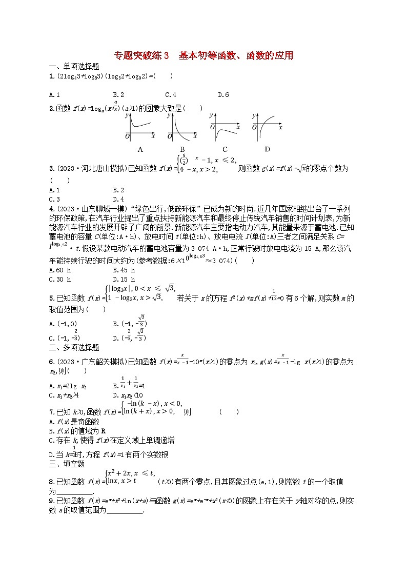 适用于新高考新教材广西专版2024届高考数学二轮总复习专题突破练3基本初等函数函数的应用第1页