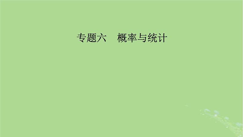 新教材适用2024版高考数学二轮总复习第1篇核心专题提升多维突破专题6概率与统计第1讲概率课件02