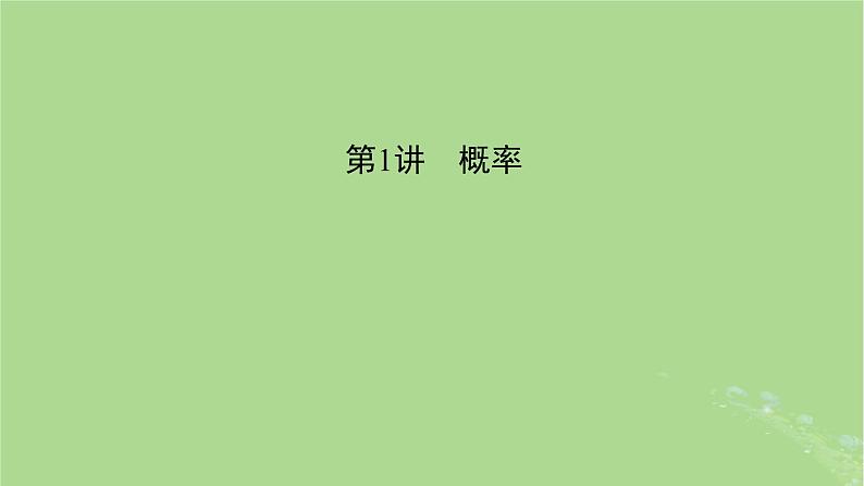 新教材适用2024版高考数学二轮总复习第1篇核心专题提升多维突破专题6概率与统计第1讲概率课件04
