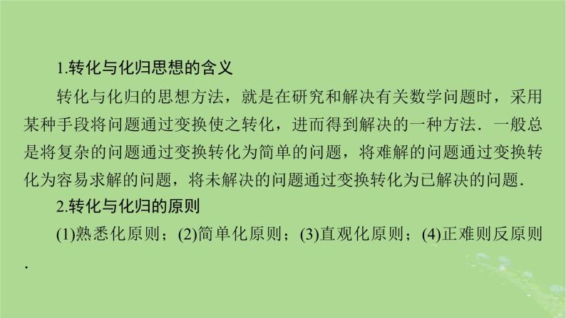 新教材适用2024版高考数学二轮总复习第2篇核心素养谋局思想方法导航第4讲转化与化归思想课件07