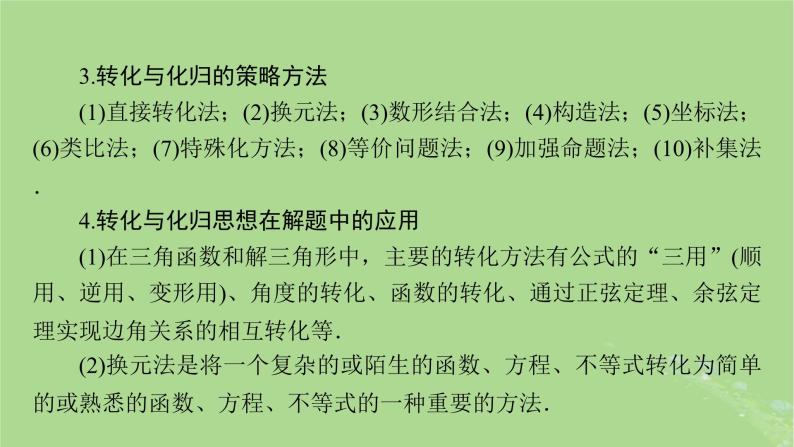 新教材适用2024版高考数学二轮总复习第2篇核心素养谋局思想方法导航第4讲转化与化归思想课件08