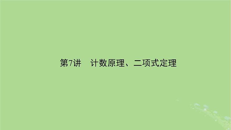 新教材适用2024版高考数学二轮总复习第3篇方法技巧引领必考小题练透第7讲计数原理二项式定理课件第2页