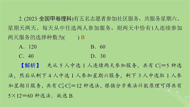 新教材适用2024版高考数学二轮总复习第3篇方法技巧引领必考小题练透第7讲计数原理二项式定理课件第8页