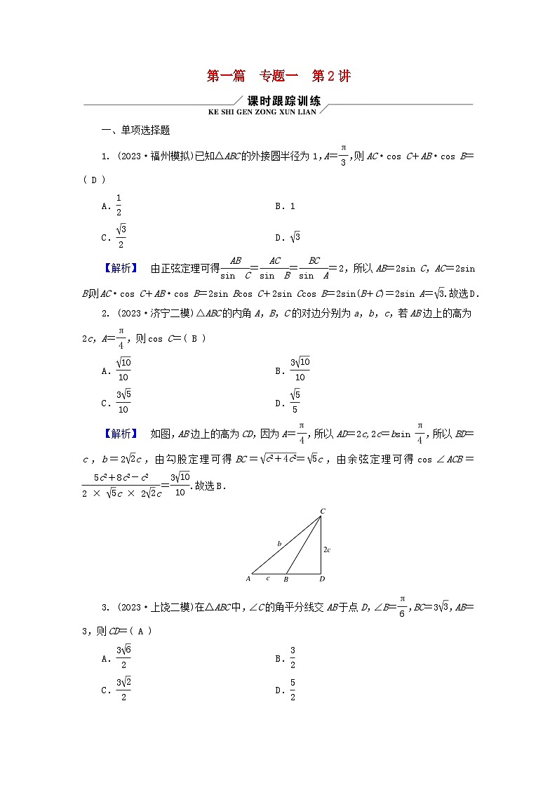 新教材适用2024版高考数学二轮总复习第1篇核心专题提升多维突破专题1三角函数与解三角形第2讲三角恒等变换与解三角形第1页