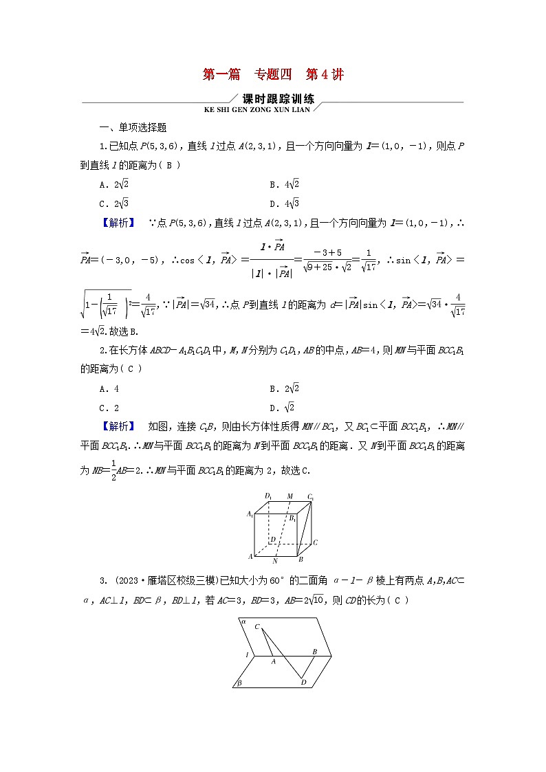 新教材适用2024版高考数学二轮总复习第1篇核心专题提升多维突破专题4立体几何第4讲空间向量与距离探究性问题第1页