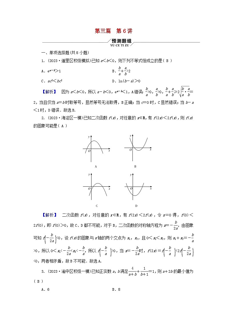 新教材适用2024版高考数学二轮总复习第3篇方法技巧引领必考小题练透第6讲不等式第1页