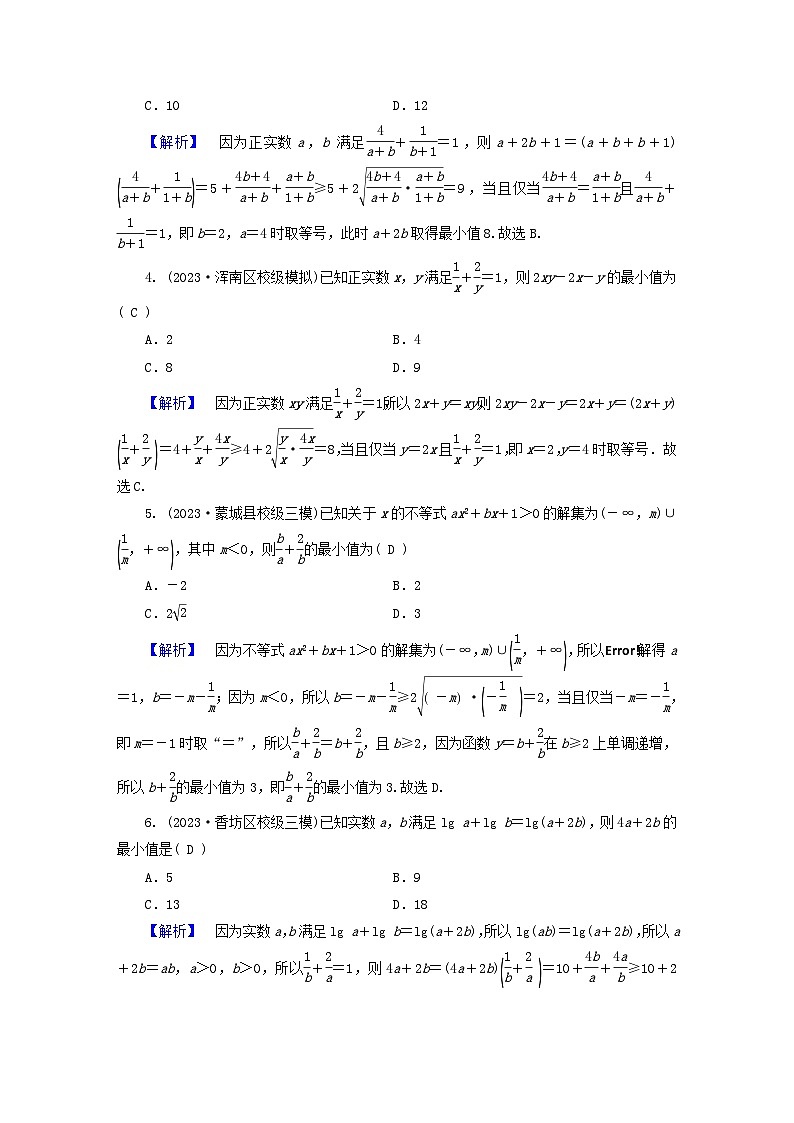 新教材适用2024版高考数学二轮总复习第3篇方法技巧引领必考小题练透第6讲不等式第2页