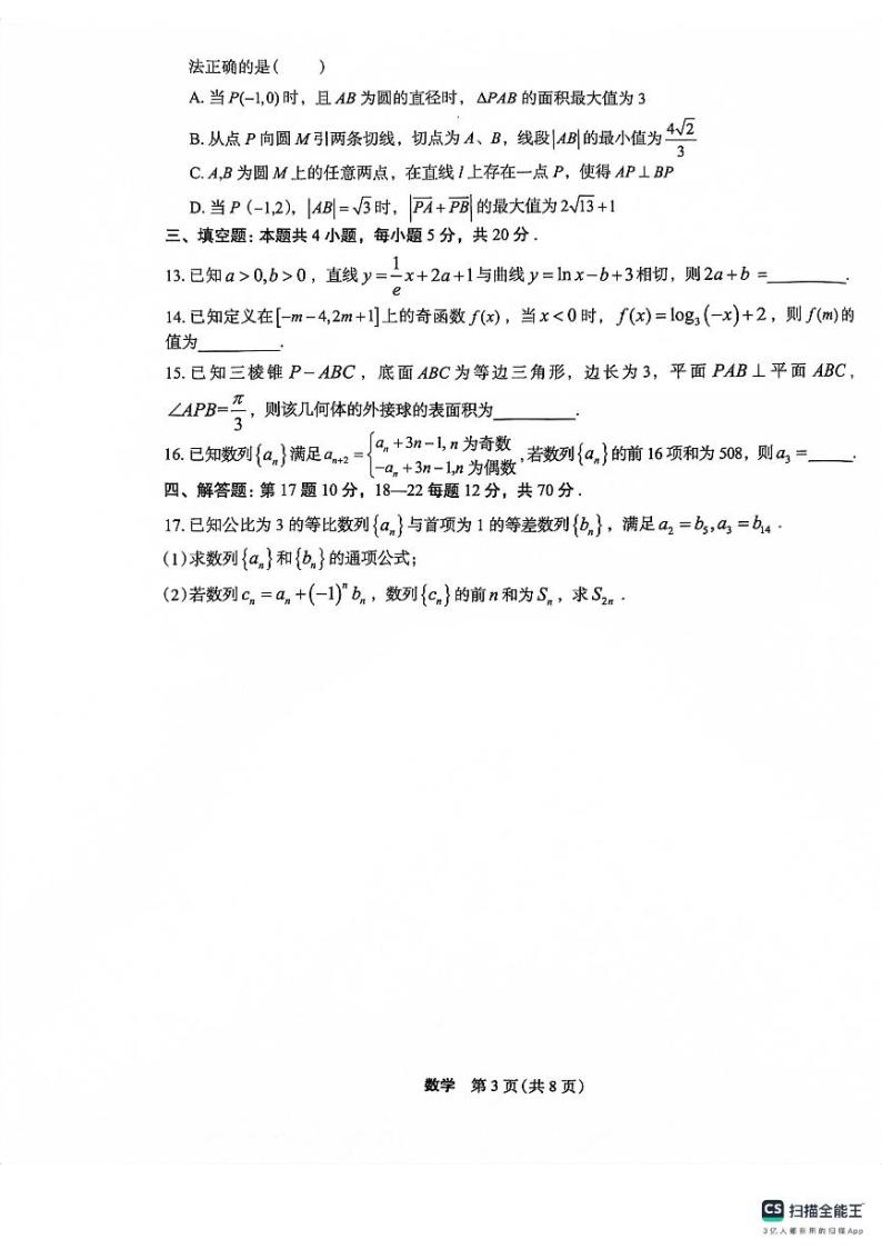 2024河南省菁师联盟高三上学期12月学情调研试题数学PDF版含答案03