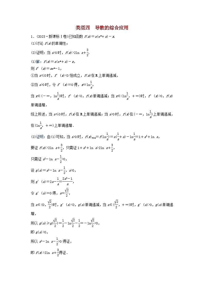 2024届高考数学二轮专题复习与测试第一部分专题六函数与导数01真题赏析类型四导数的综合应用第1页