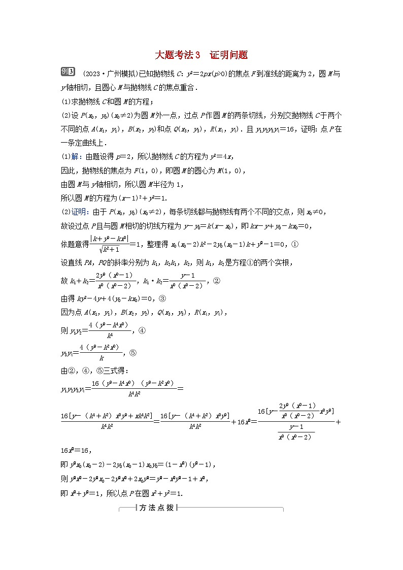 2024届高考数学二轮专题复习与测试第一部分专题五解析几何微专题3圆锥曲线中的最值范围证明问题大题考法3证明问题第1页