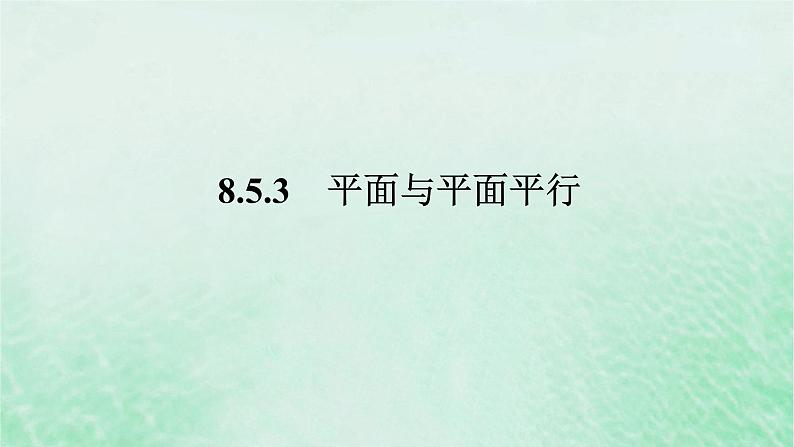 2024版新教材高中数学第八章立体几何初步8.5空间直线平面的平行8.5.3平面与平面平行课件新人教A版必修第二册第1页