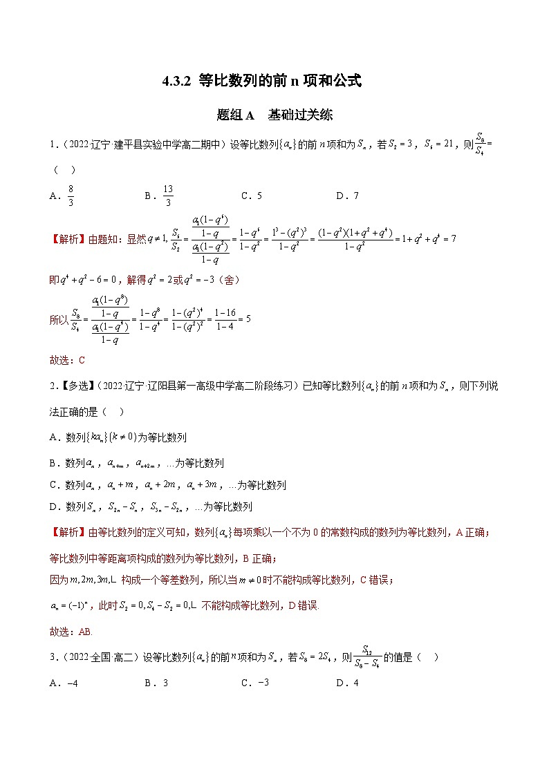 人教A版(2019)选修二 第四章数列 4.3.2 等比数列的前n项和公式 全题型归纳(讲义)+课后分层专练 (同步练习)01