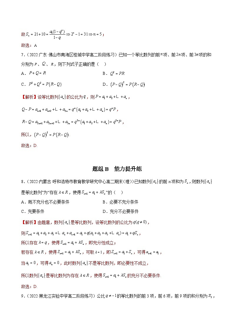 人教A版(2019)选修二 第四章数列 4.3.2 等比数列的前n项和公式 全题型归纳(讲义)+课后分层专练 (同步练习)03
