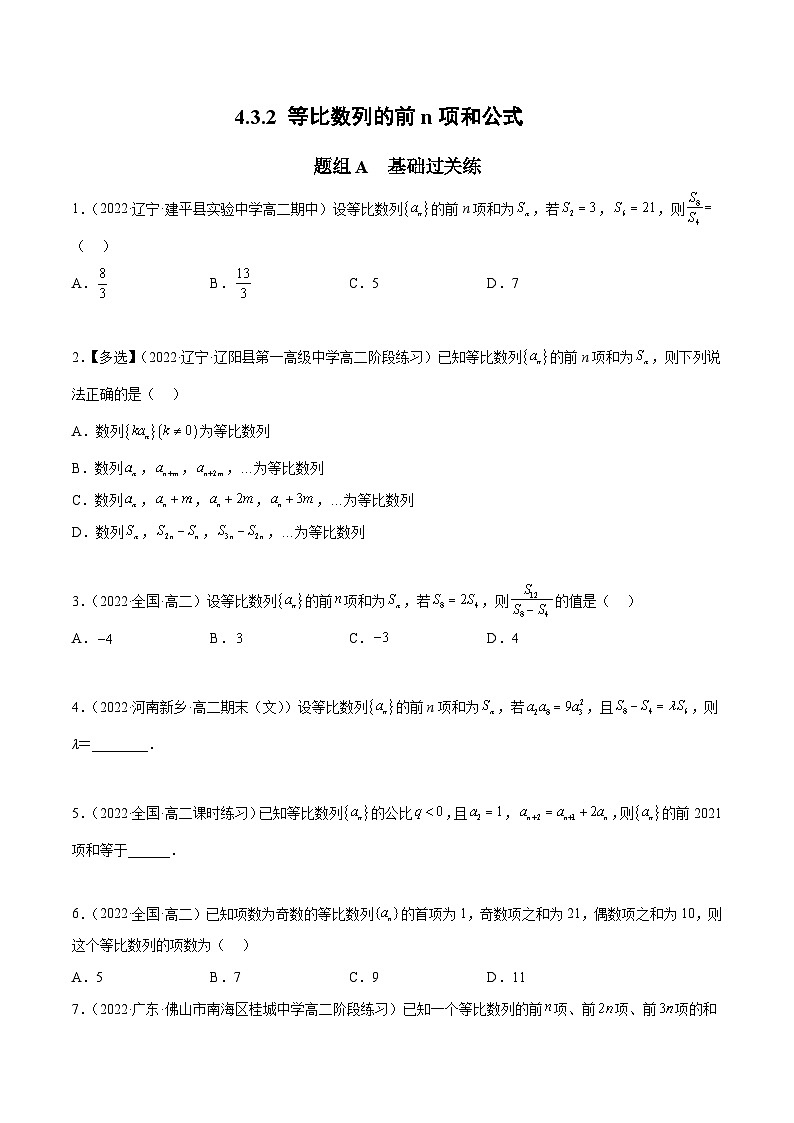 人教A版(2019)选修二 第四章数列 4.3.2 等比数列的前n项和公式 全题型归纳(讲义)+课后分层专练 (同步练习)01