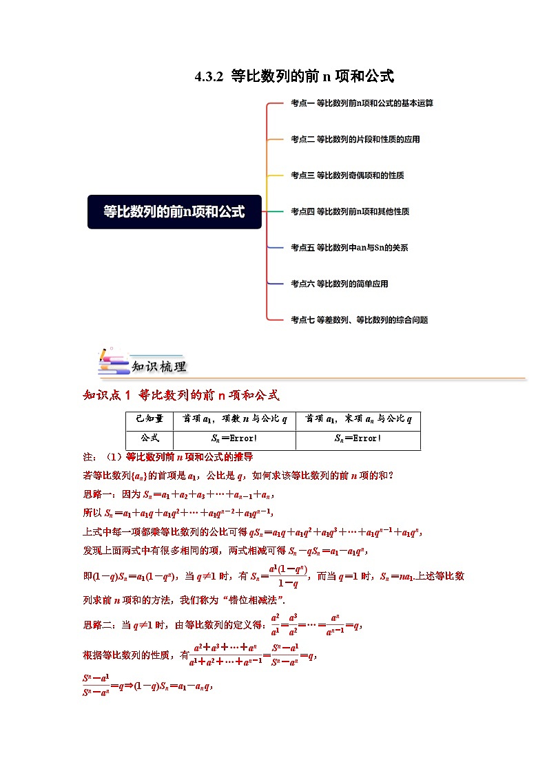 人教A版(2019)选修二 第四章数列 4.3.2 等比数列的前n项和公式 全题型归纳(讲义)+课后分层专练 (同步练习)01