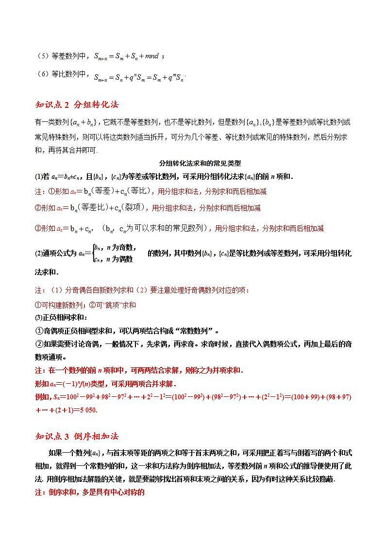 人教A版(2019)选修二 第四章数列 拓展二:数列求和方法归纳-直击高考考点归纳-讲义02