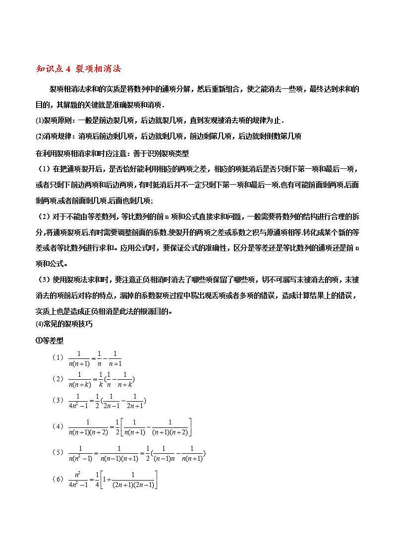 人教A版(2019)选修二 第四章数列 拓展二:数列求和方法归纳-直击高考考点归纳-讲义03