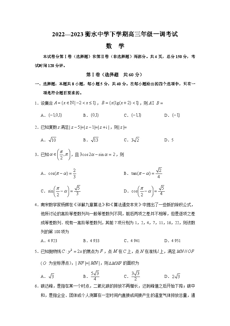 河北省衡水中学2022-2023学年高三下学期一调考试丨数学01