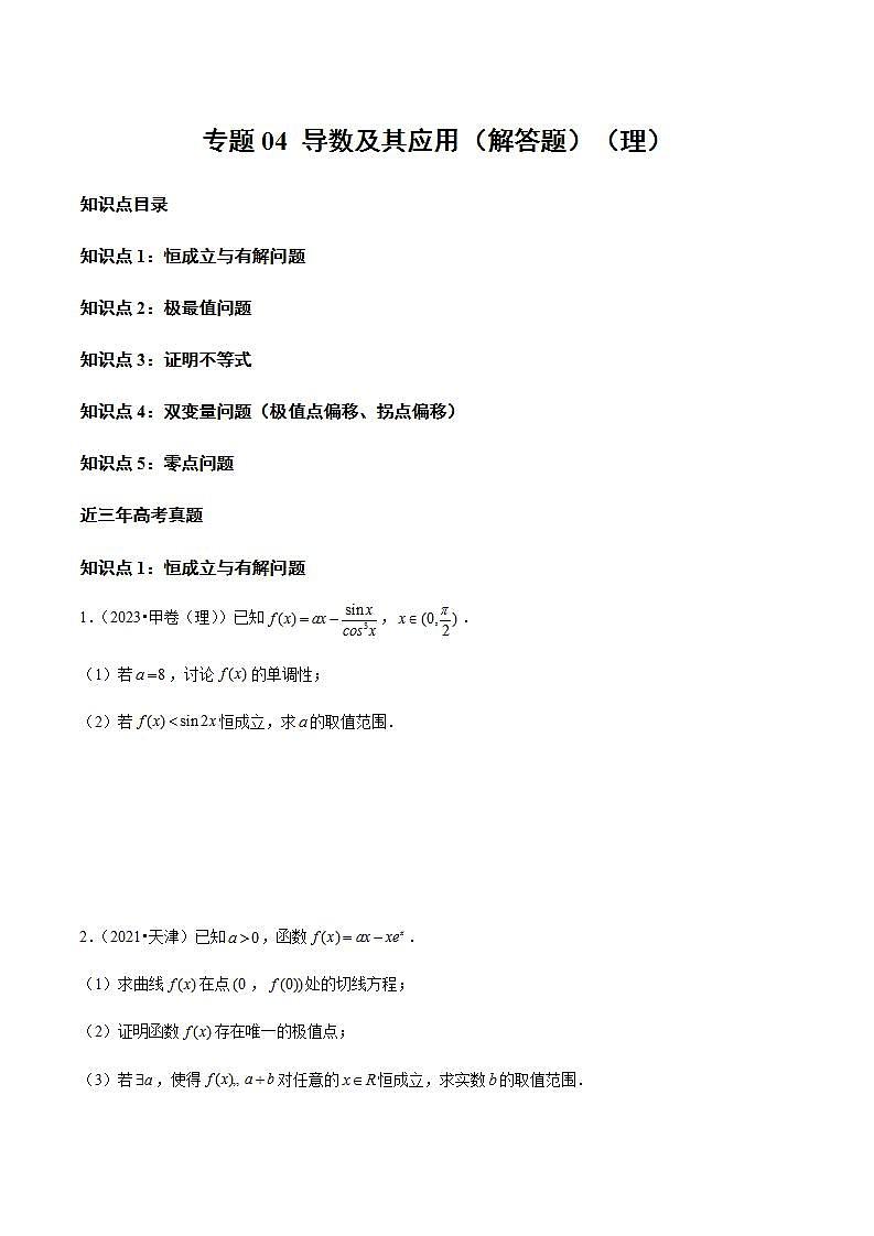 专题04 导数及其应用(解答题)(理)(学生版)2021-2023年高考数学真题分类汇编(全国通用)第1页