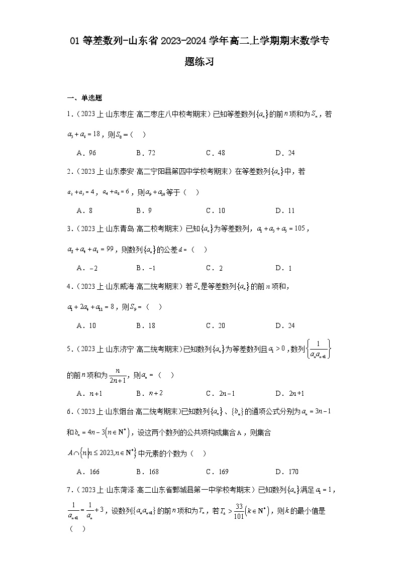 01等差数列-山东省2023-2024学年高二上学期期末数学专题练习（人教A版）