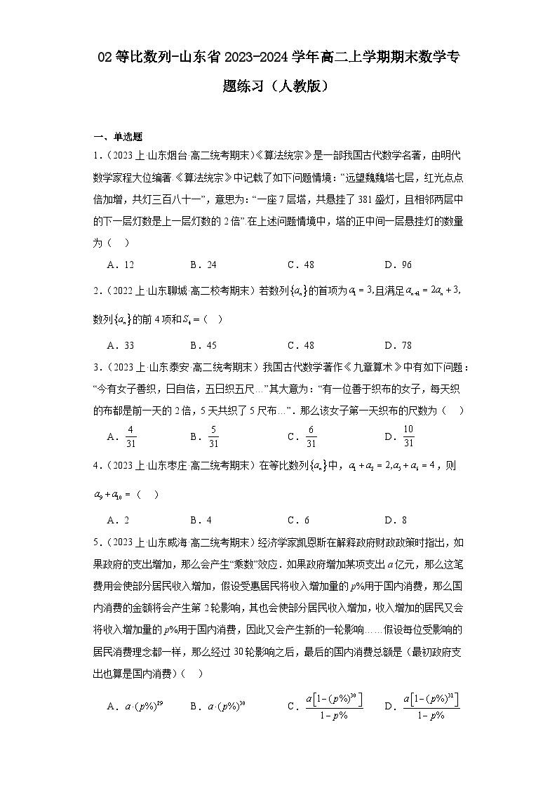 02等比数列-山东省2023-2024学年高二上学期期末数学专题练习（人教A版）01