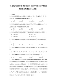 04直线和圆的方程-湖南省2023-2024学年高二上学期数学期末复习专题练习（人教版）