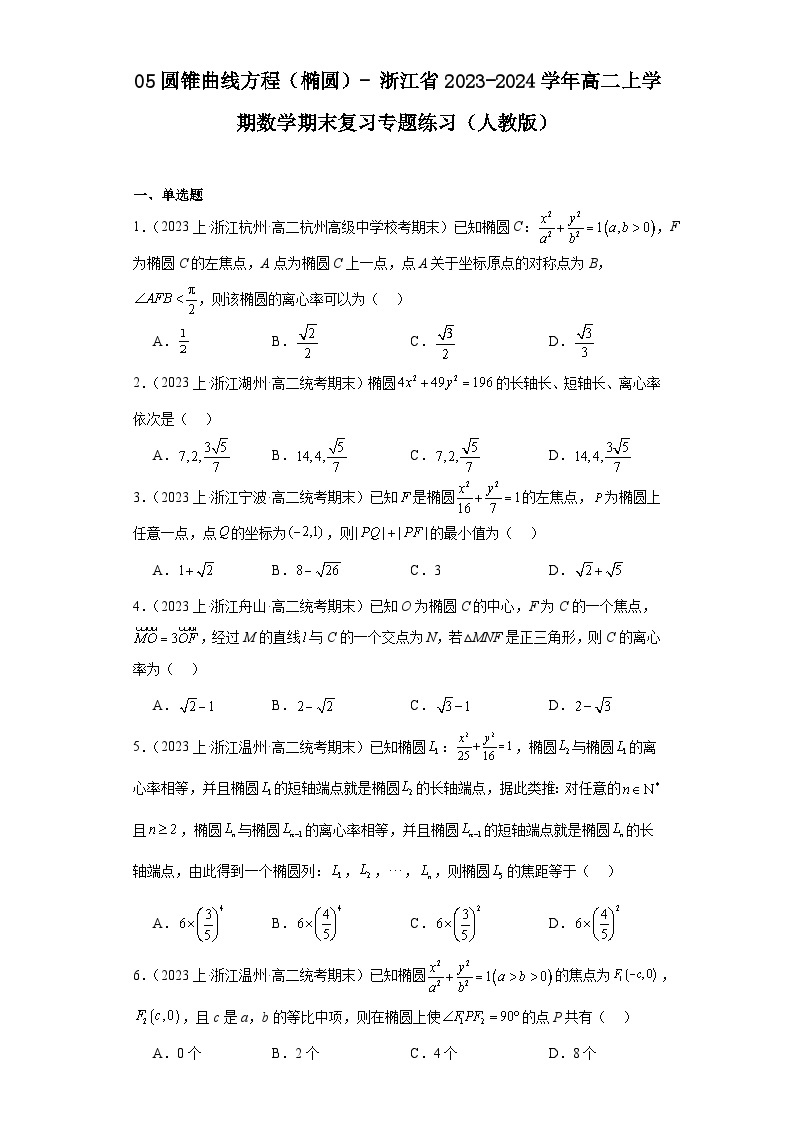 05圆锥曲线方程（椭圆）-浙江省2023-2024学年高二上学期数学期末复习专题练习（人教版）01