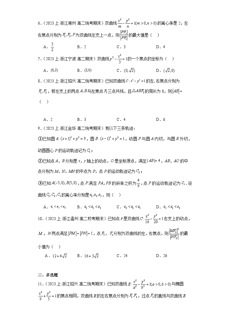 06圆锥曲线方程（双曲线）-浙江省2023-2024学年高二上学期数学期末复习专题练习（人教版）02