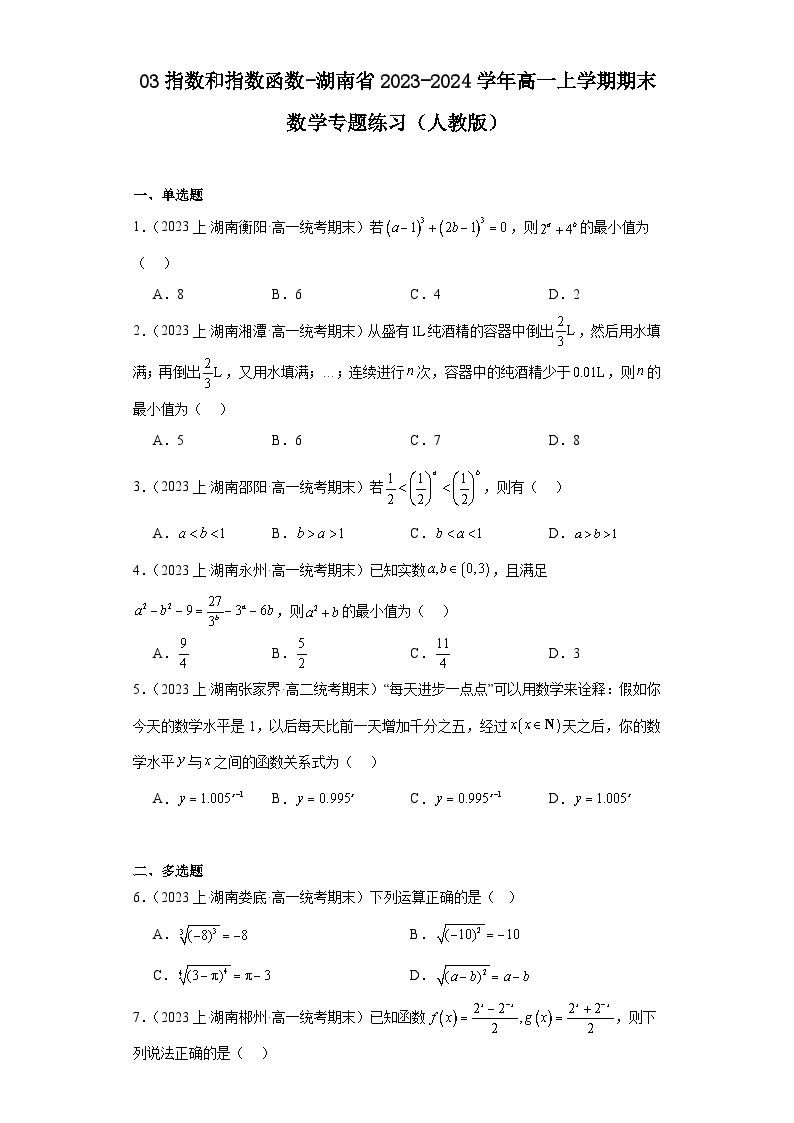 03指数和指数函数-湖南省2023-2024学年高一上学期期末数学专题练习（人教版）
