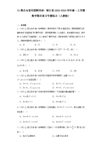 01集合与常用逻辑用语-浙江省2023-2024学年高一上学期数学期末复习专题练习（人教版）