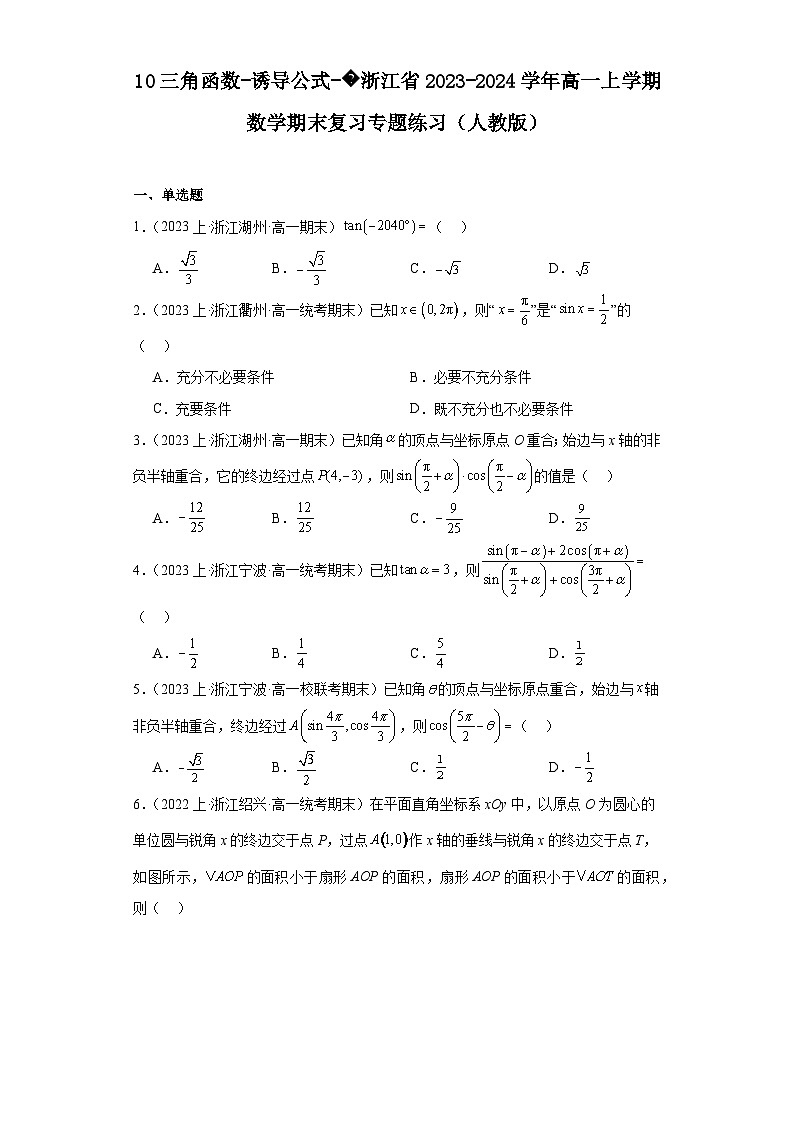 10三角函数-诱导公式-浙江省2023-2024学年高一上学期数学期末复习专题练习(人教版)第1页