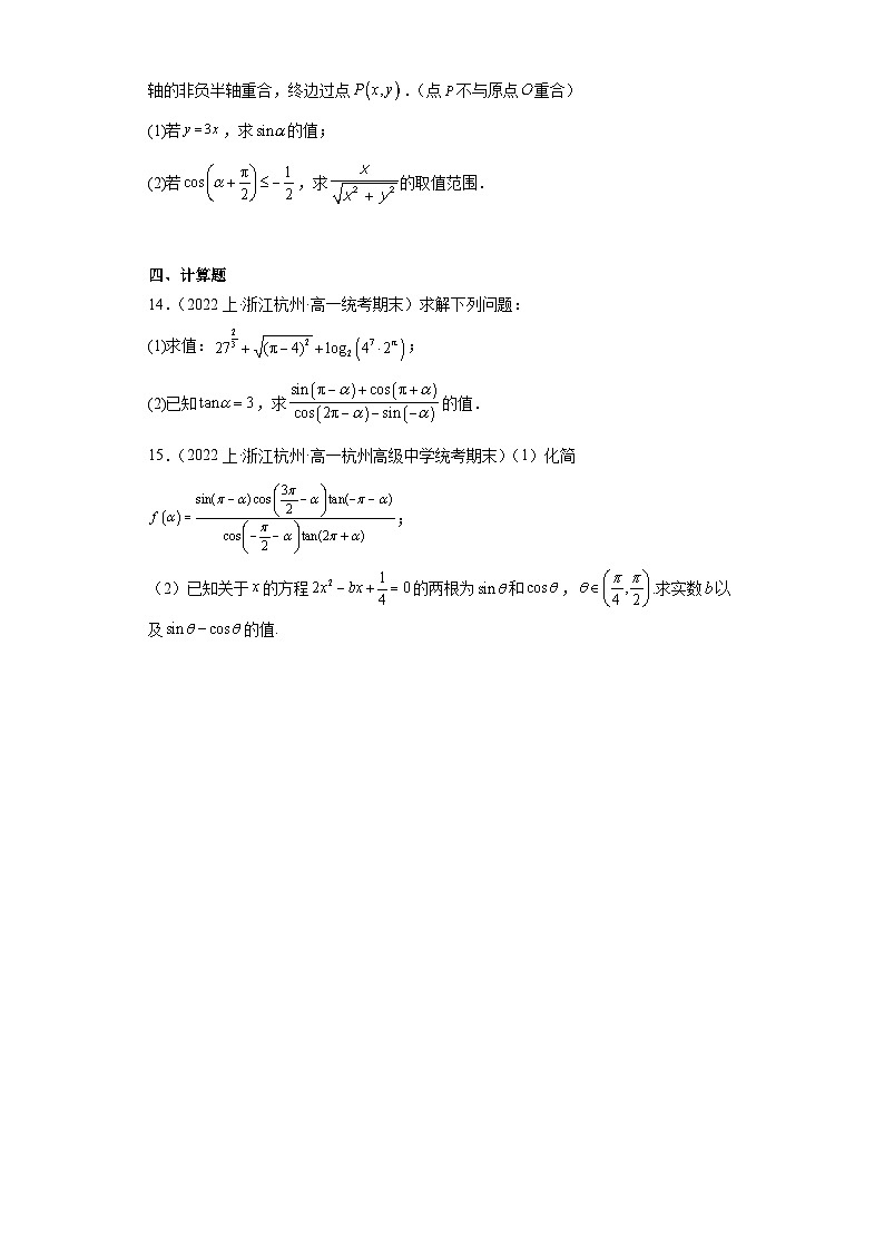 10三角函数-诱导公式-浙江省2023-2024学年高一上学期数学期末复习专题练习(人教版)第3页