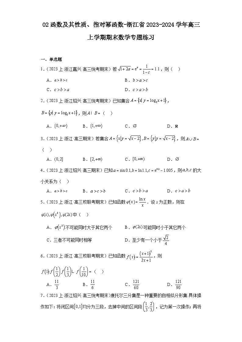 02函数及其性质、指对幂函数-浙江省2023-2024学年高三上学期期末数学专题练习习（2019新版·人教A版）