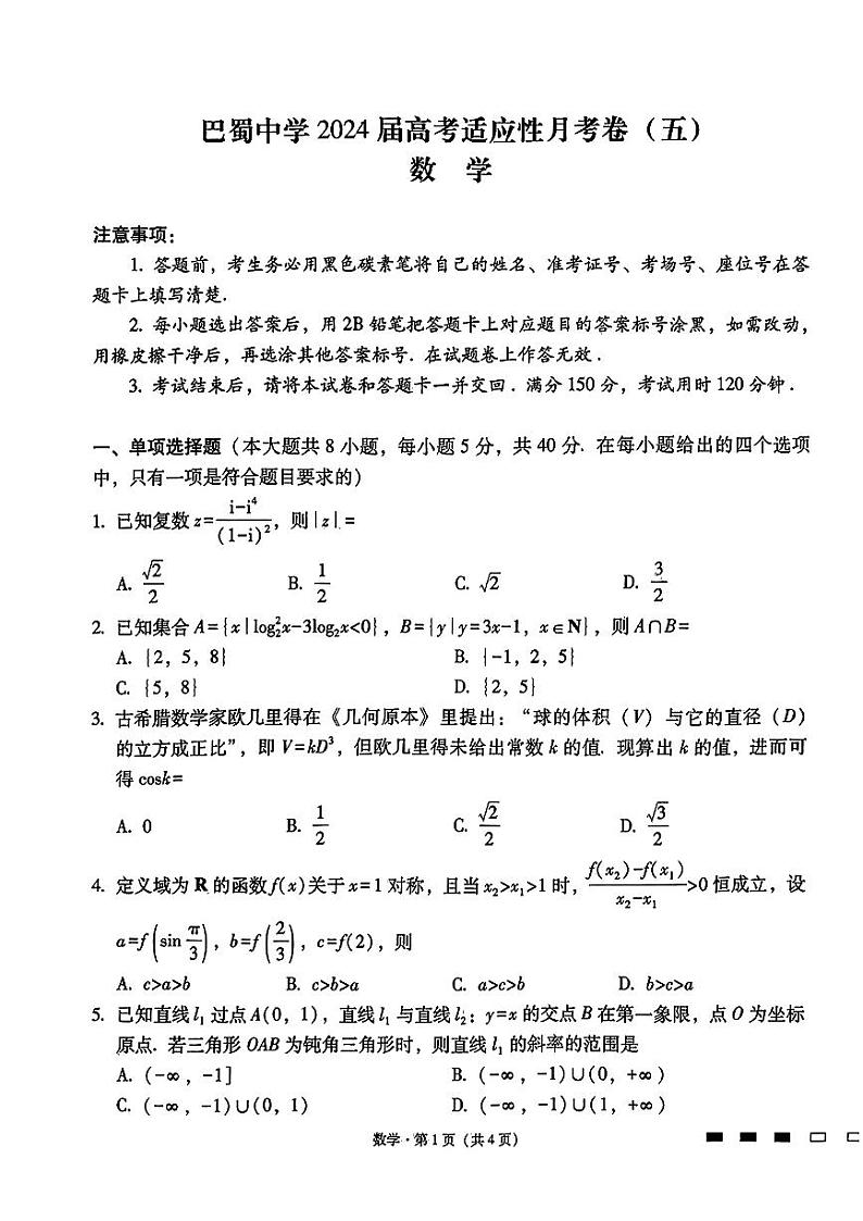 重庆市巴蜀中学2023-2024学年高三上学期适应性月考(五)数学第1页
