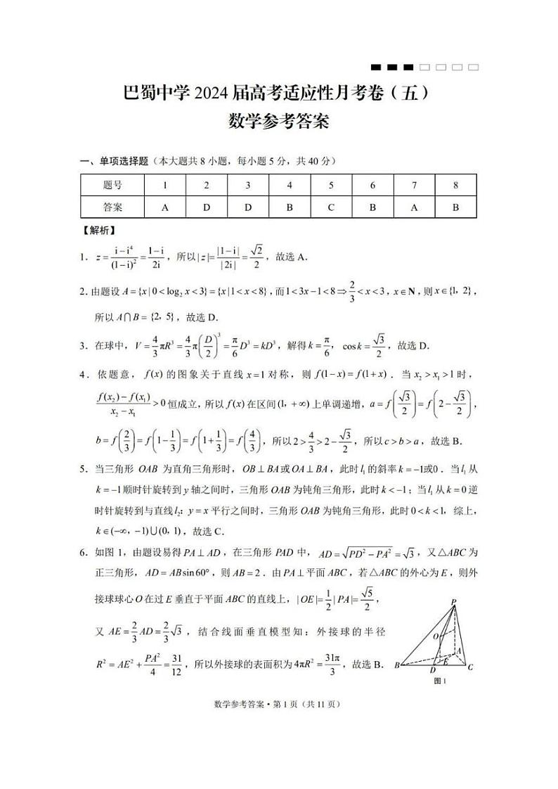重庆市巴蜀中学2023-2024学年高三上学期适应性月考(五)数学答案第1页