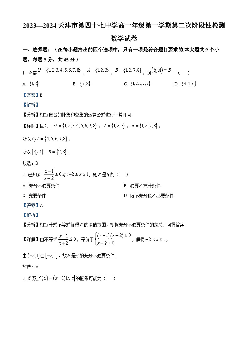 天津市北辰区第四十七中学2023-2024学年高一上学期第二次阶段性检测数学试题含解析第1页