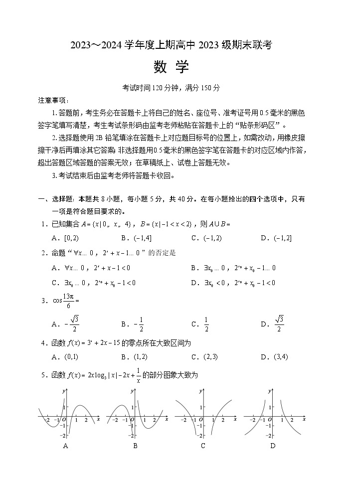 2024成都蓉城名校联盟高一上学期期末联考试题数学含答案01