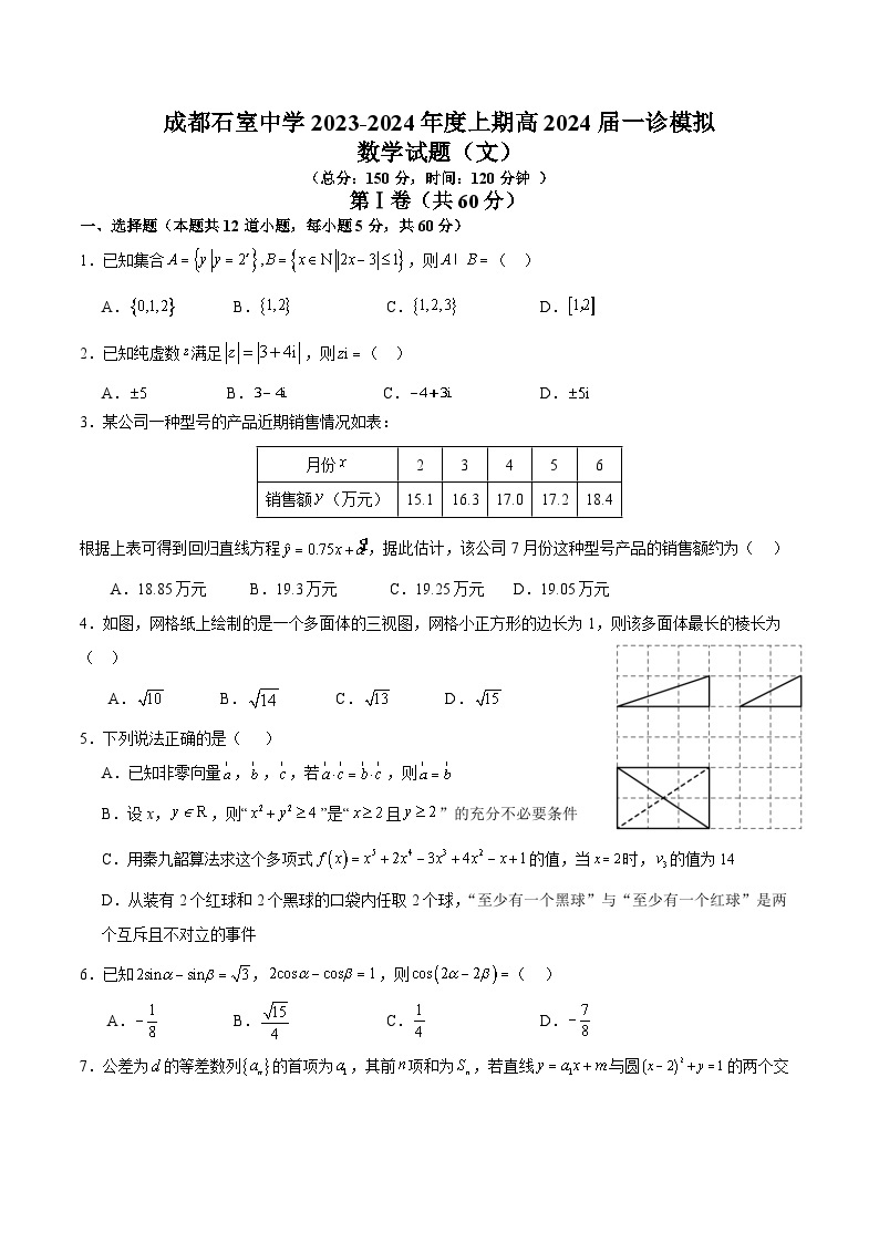 四川省成都市石室中学2023-2024学年高三上学期一诊模拟数学试题（文）A卷（Word版附解析）01