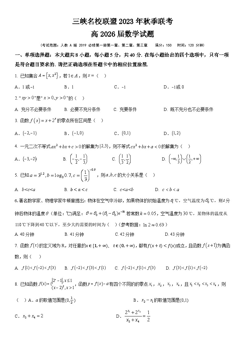 重庆市三峡名校联盟2023-2024学年高一上学期秋季联考数学试题(Word版附答案)01