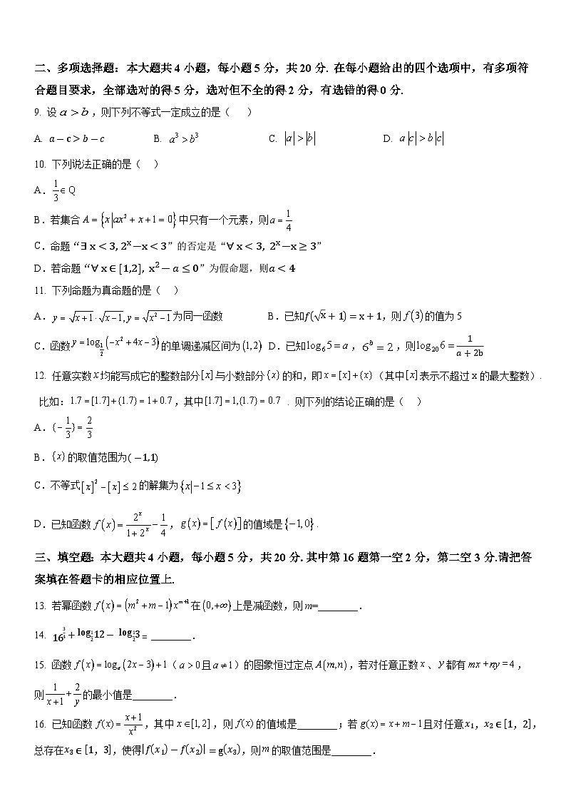 重庆市三峡名校联盟2023-2024学年高一上学期秋季联考数学试题(Word版附答案)02