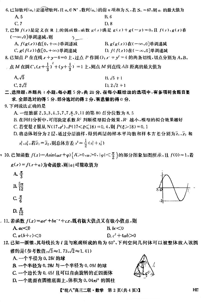 2024届皖南八校高三第二次大联考数学试题及答案第2页