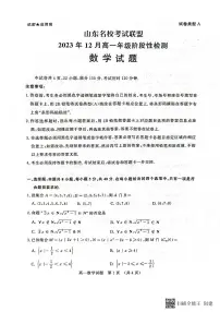 山东省名校考试联盟2023-2024学年高一上学期12月阶段性检测数学试题