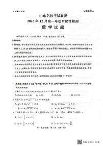 山东省名校考试联盟2023-2024学年高一上学期12月阶段性检测数学试题