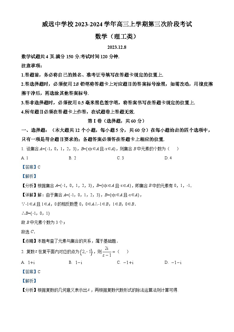 四川省内江市威远中学2023-2024学年高三上学期第三次月考数学(理)试题(Word版附解析)第1页