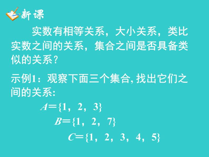 1.1.2  集合间的基本关系 课件03