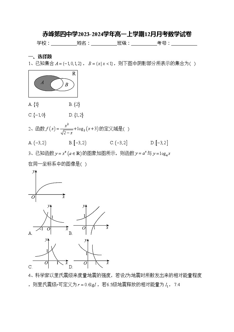 赤峰第四中学2023-2024学年高一上学期12月月考数学试卷(含答案)第1页