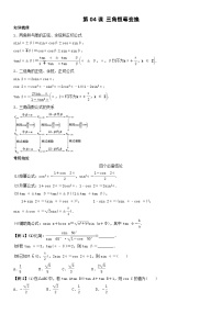 人教A版2024年高一数学寒假提高讲义 第04课 三角恒等变换（2份打包，原卷版+教师版）