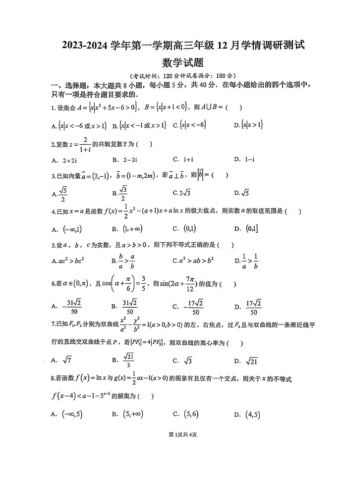 江苏省扬州市高邮市2023-2024学年高三上学期12月学情调研测试数学试题01